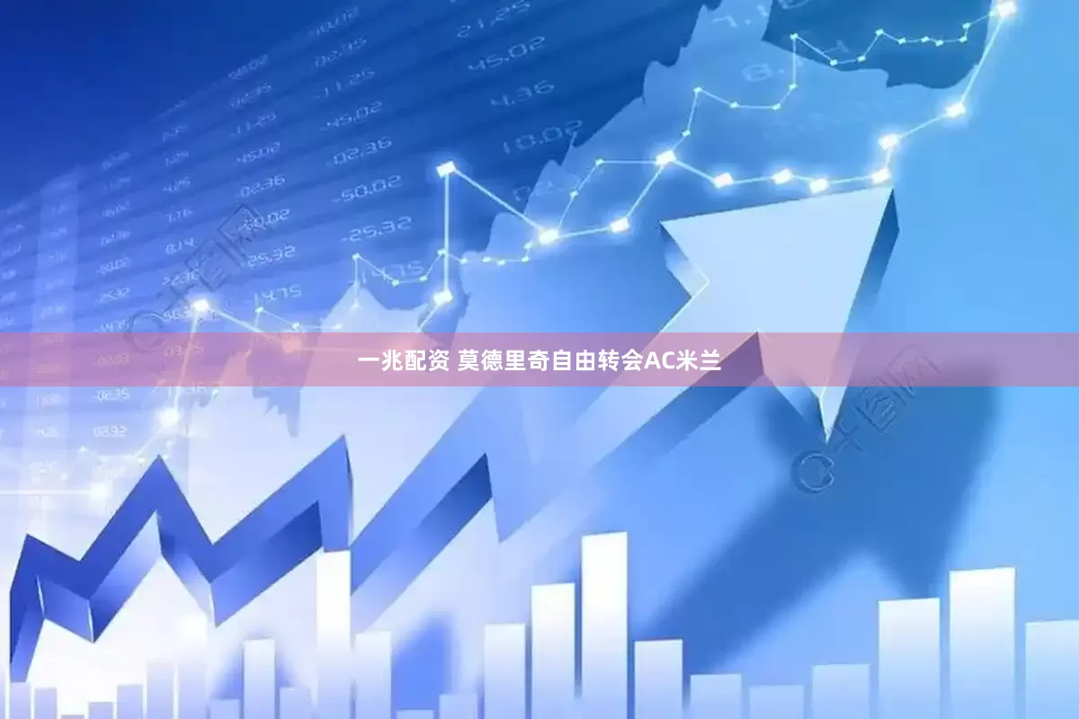 一兆配资 莫德里奇自由转会AC米兰