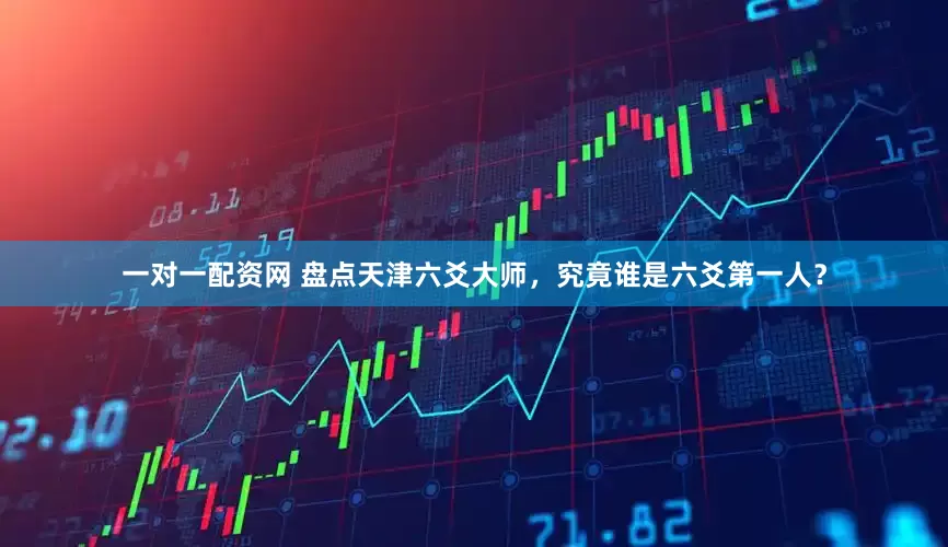 一对一配资网 盘点天津六爻大师，究竟谁是六爻第一人？